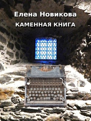 cover image of Каменная книга